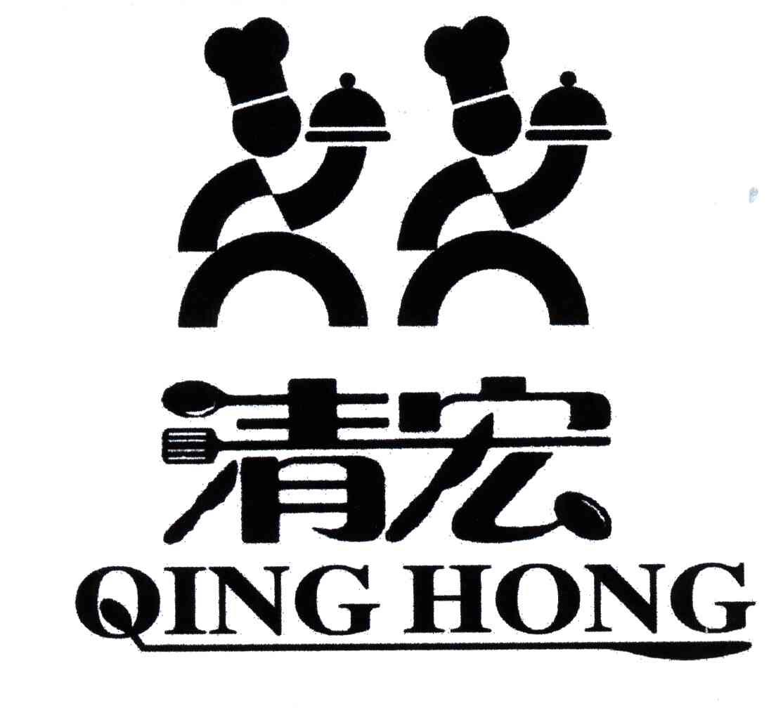 清宏