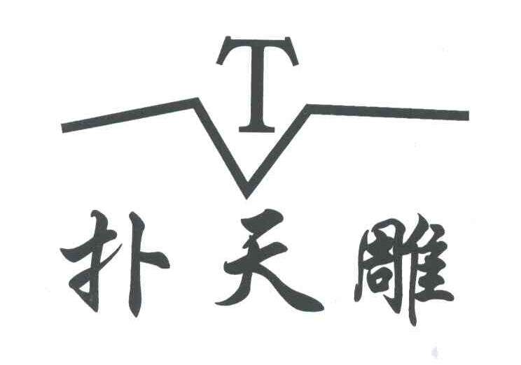 扑天雕