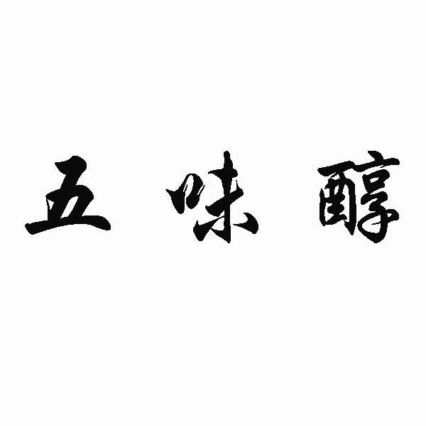 五味醇