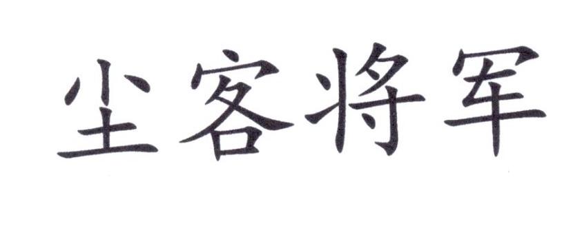 尘客将军