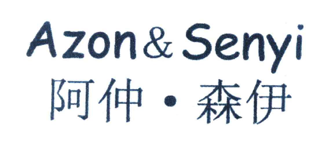阿仲&middot;森伊 AZON & SENYI
