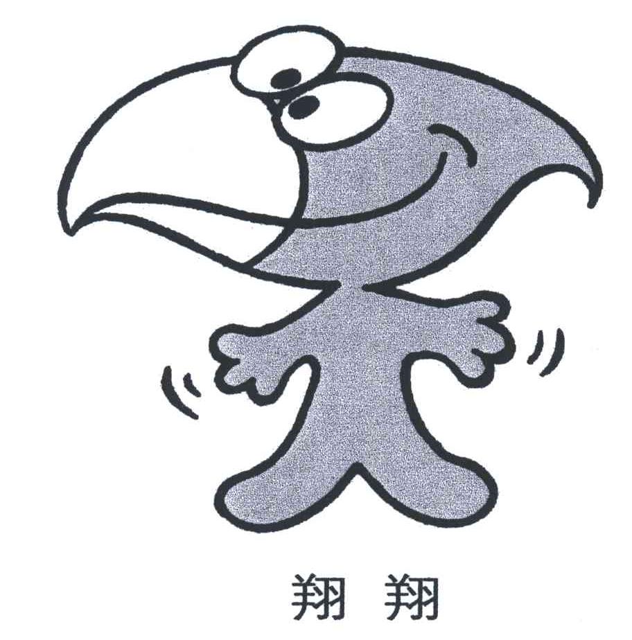 翔翔