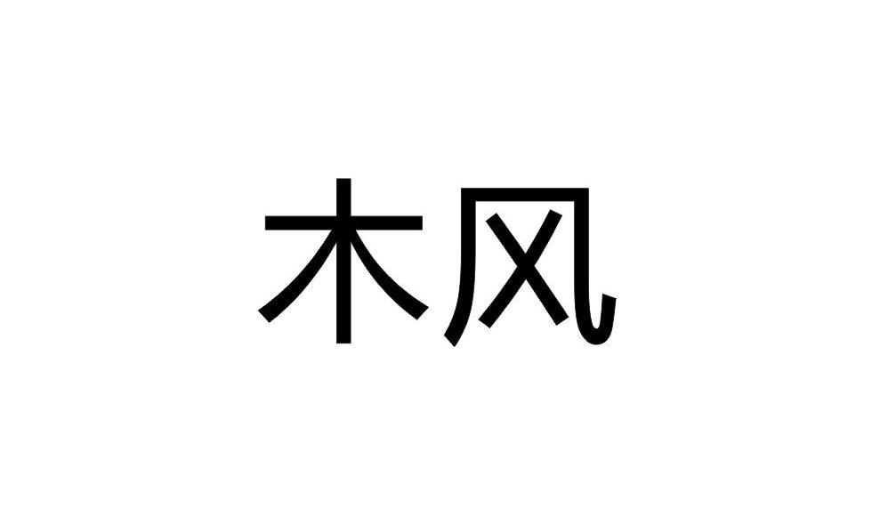 木风