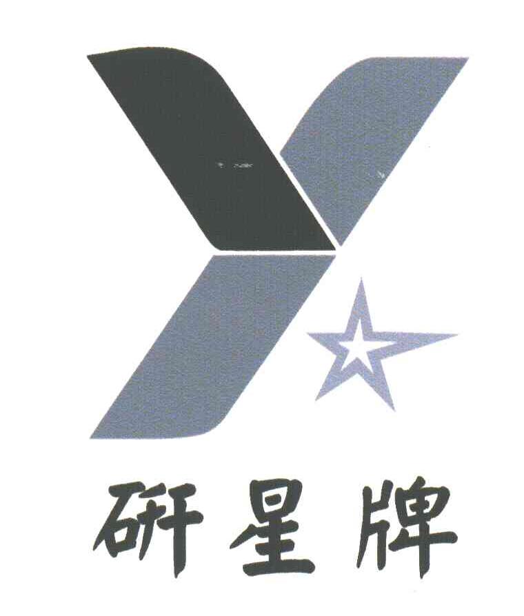 Y;研星