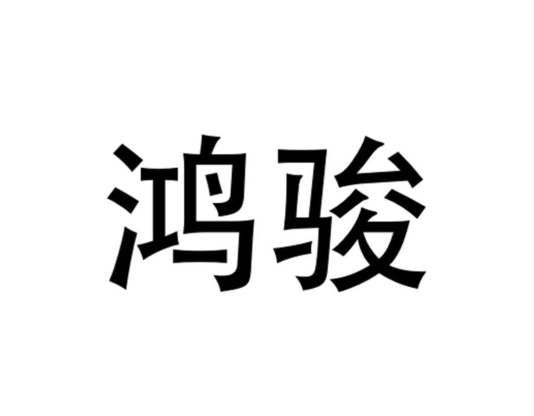 鸿骏