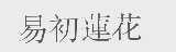易初莲花