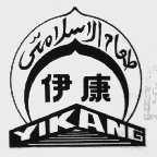 伊康