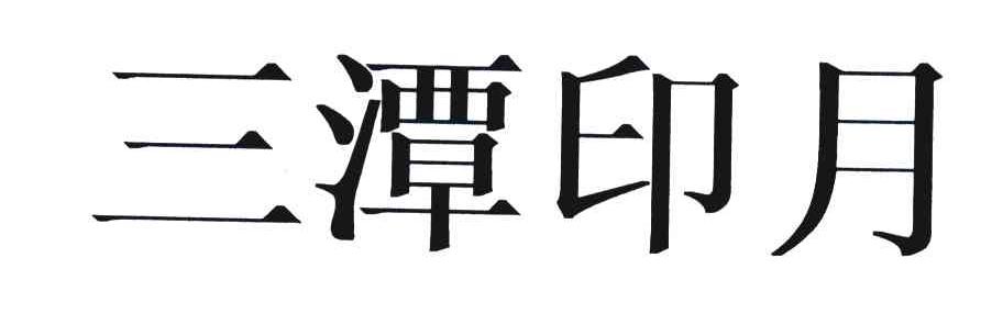 三潭印月