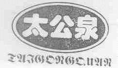 太公泉