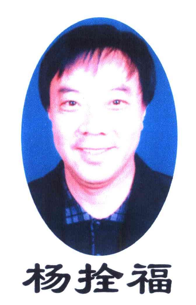 杨拴福
