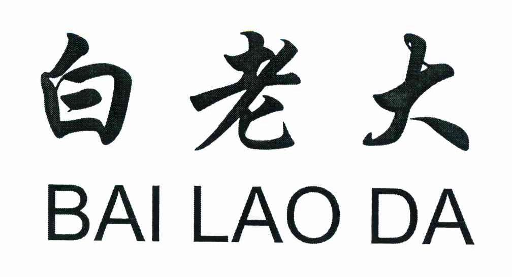 白老大