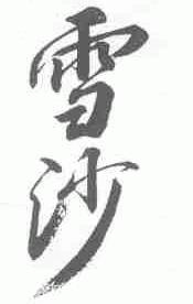 雪沙