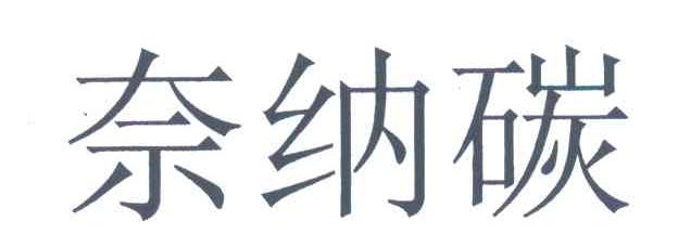 奈纳碳