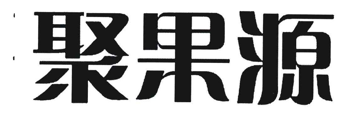 聚果源