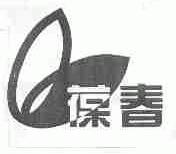 葆春