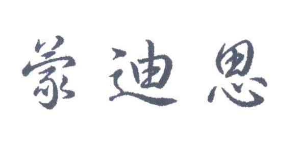 蒙迪思