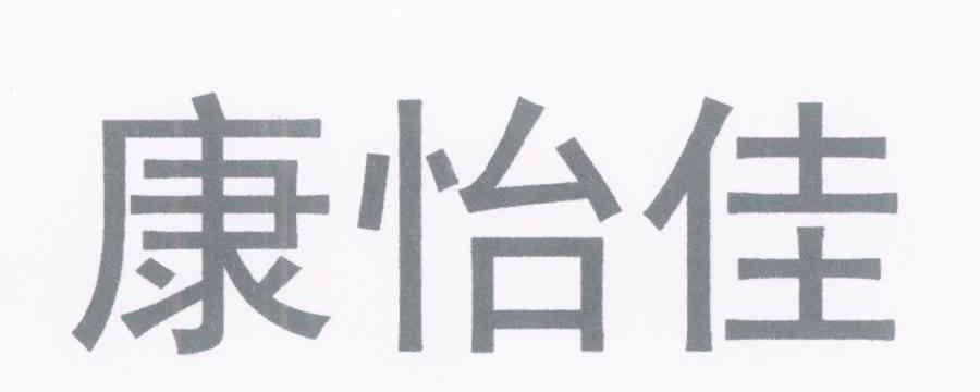 康怡佳