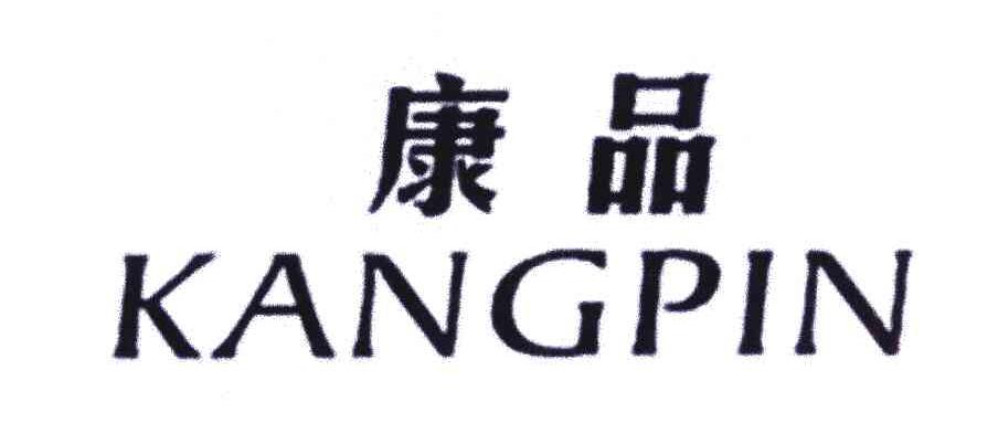 康品