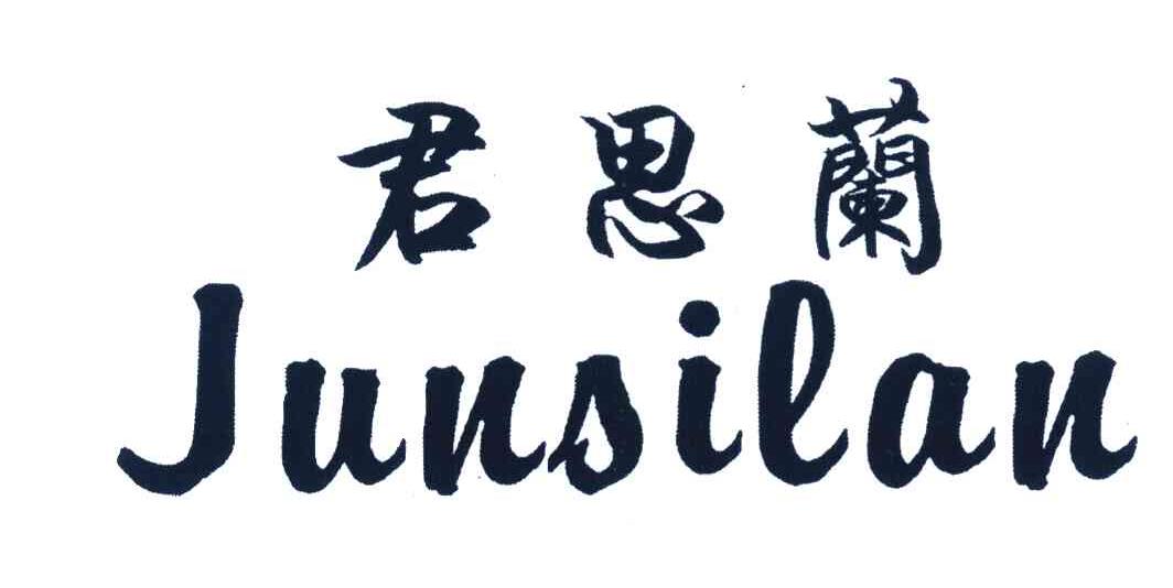 君思兰