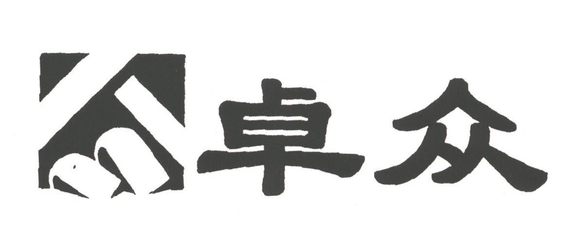 卓众