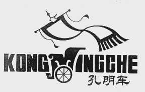 孔明车