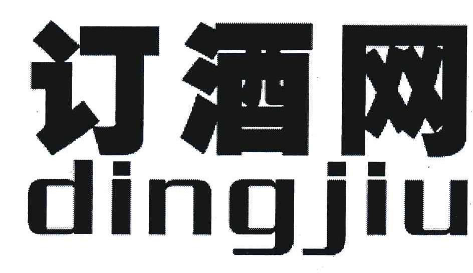 订酒网;DING JIU
