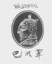 巴将军   BA GENERAL