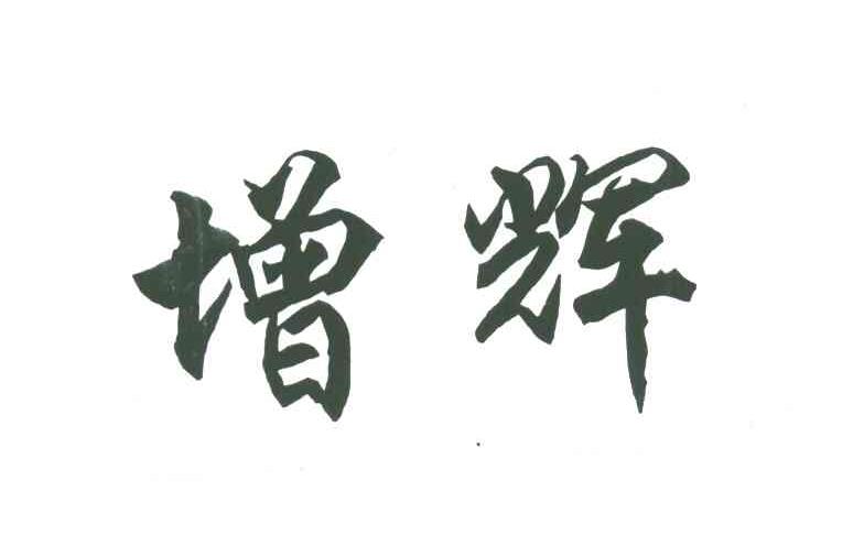 增辉