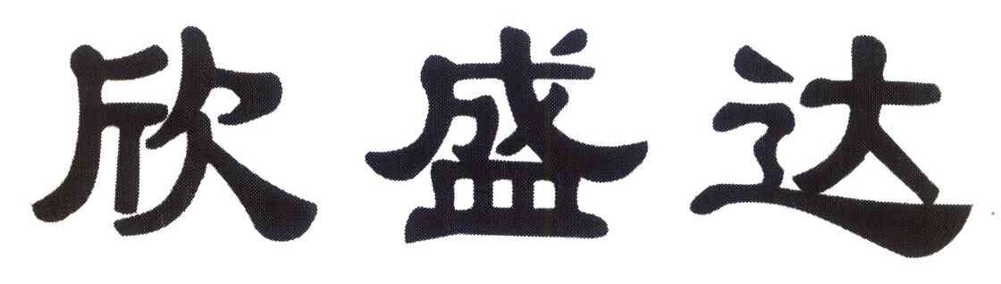 欣盛达