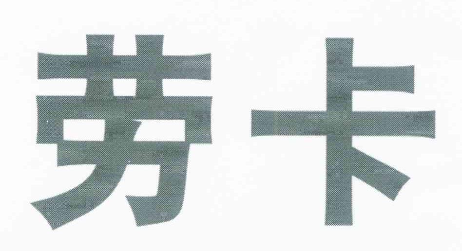 劳卡