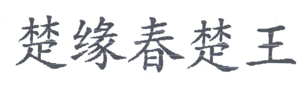 楚缘春楚王