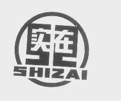 实在
