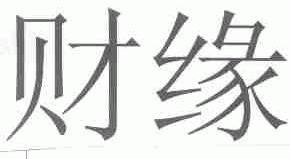 财缘