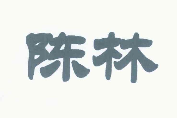 陈林