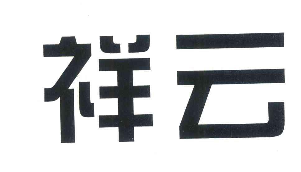 祥云
