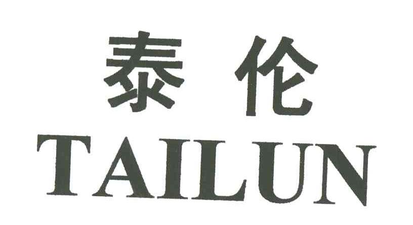 泰伦TAILUN