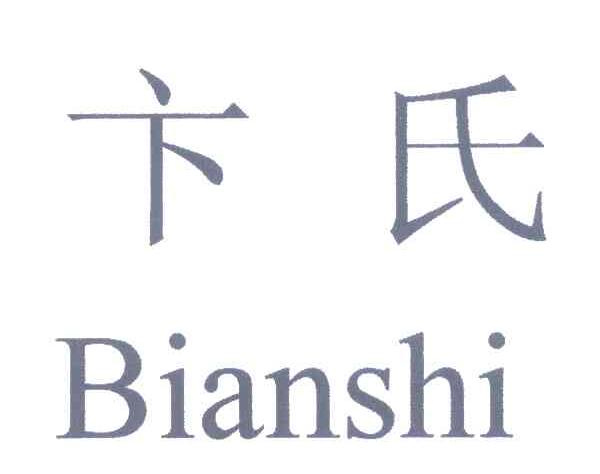 卞氏