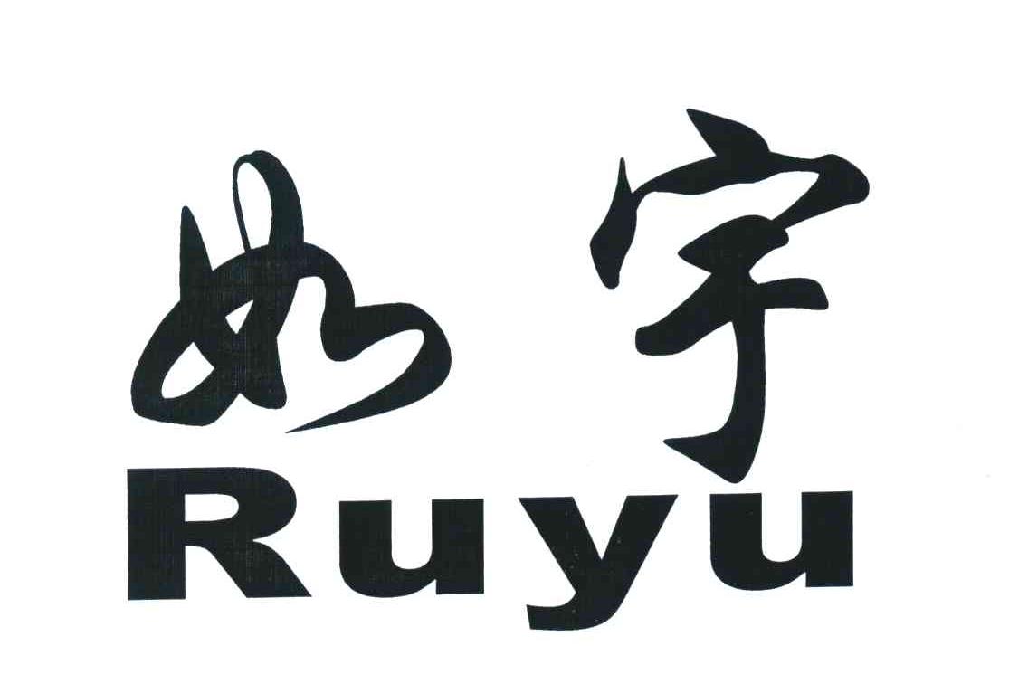 如宇