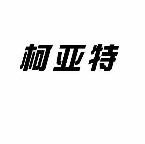 柯亚特