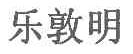 乐敦明