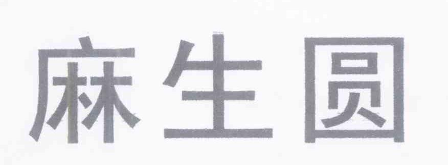 麻生圆