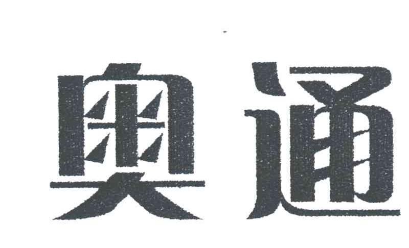 奥通