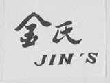 金氏    JIN'S