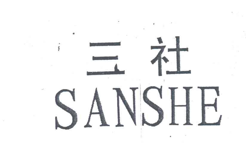 三社