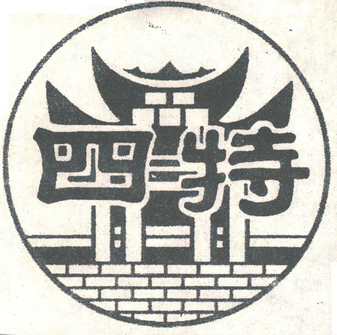 四特