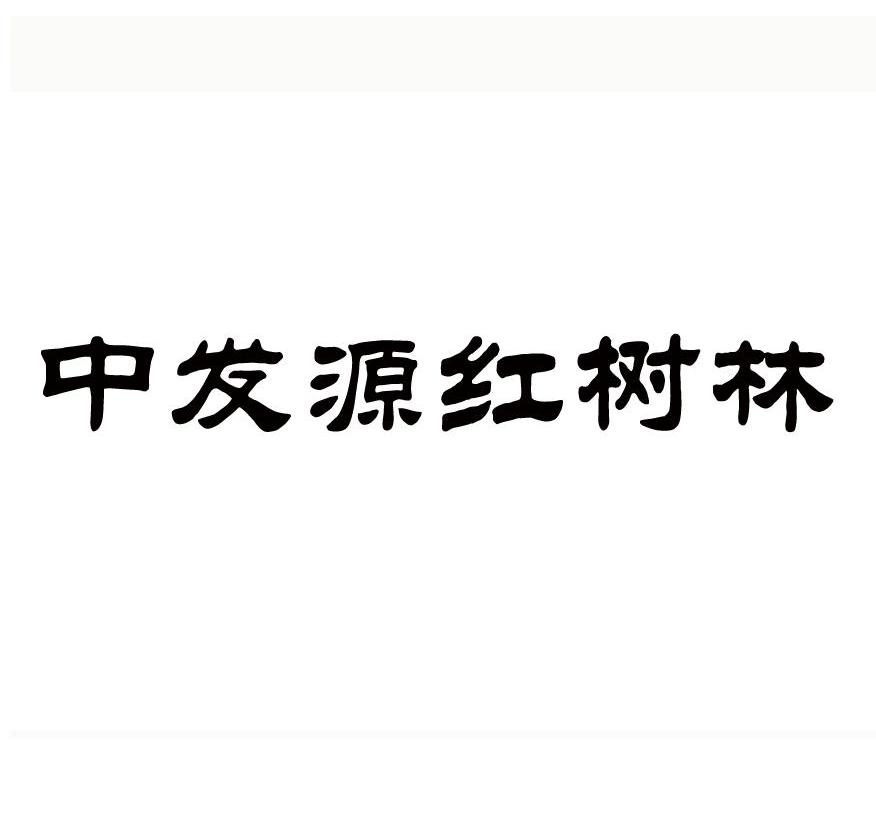 中发源红树林