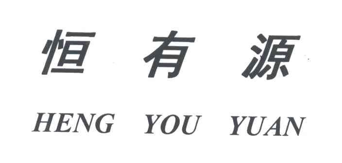 恒有源;HENG YOU YUAN