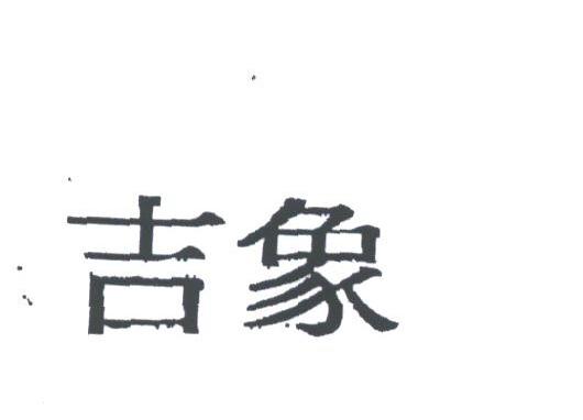 吉象