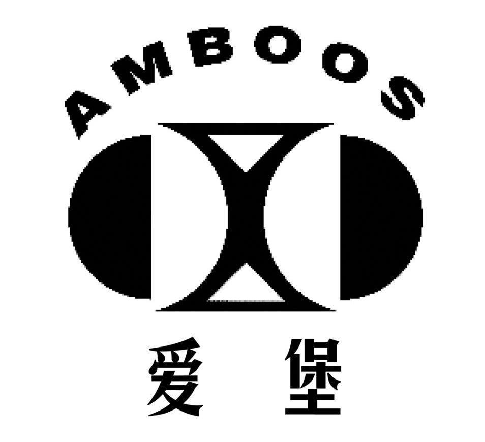 爱堡 AMBOOS