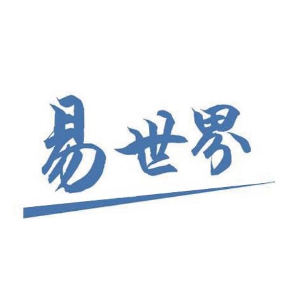 易世界